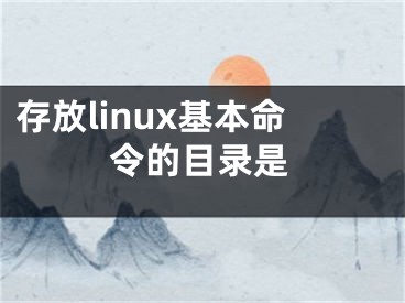 存放linux基本命令的目錄是