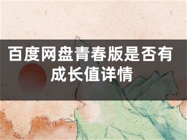 百度網(wǎng)盤青春版是否有成長值詳情