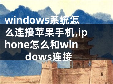 windows系統(tǒng)怎么連接蘋果手機(jī),iphone怎么和windows連接