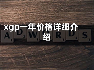 xgp一年價(jià)格詳細(xì)介紹