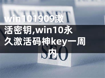 win101909激活密鑰,win10永久激活碼神key一周內(nèi)