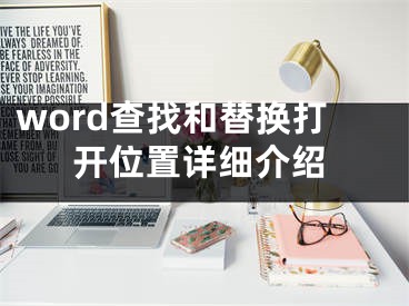 word查找和替換打開位置詳細介紹