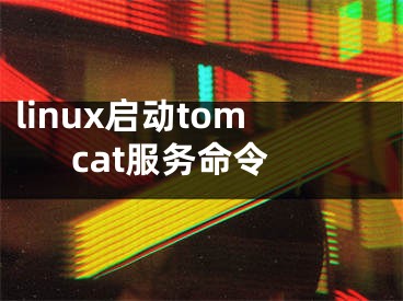 linux啟動tomcat服務(wù)命令