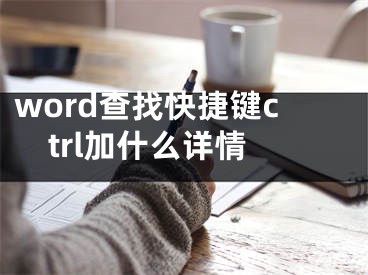 word查找快捷鍵ctrl加什么詳情