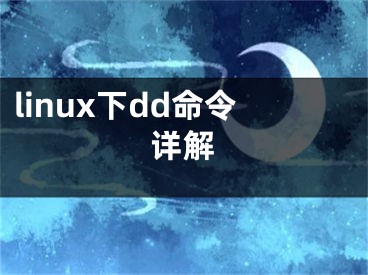 linux下dd命令詳解