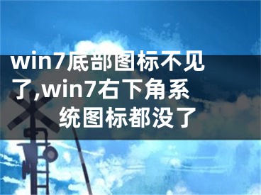 win7底部圖標不見了,win7右下角系統(tǒng)圖標都沒了