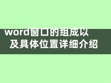 word窗口的組成以及具體位置詳細(xì)介紹