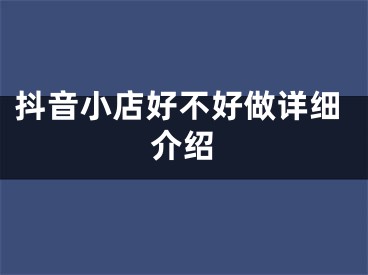 抖音小店好不好做詳細(xì)介紹