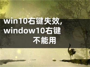 win10右鍵失效,window10右鍵不能用