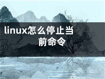 linux怎么停止當(dāng)前命令