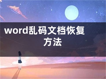 word亂碼文檔恢復(fù)方法