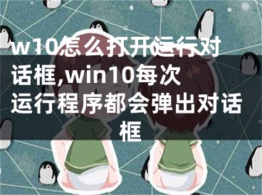 w10怎么打開運行對話框,win10每次運行程序都會彈出對話框