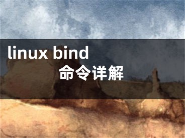 linux bind命令詳解