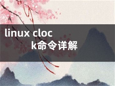 linux clock命令詳解