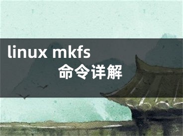 linux mkfs命令詳解