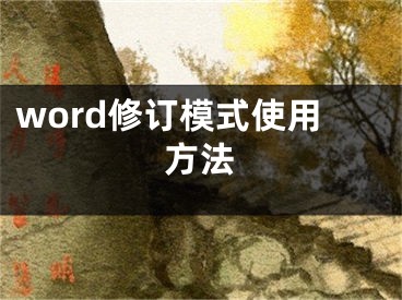 word修訂模式使用方法