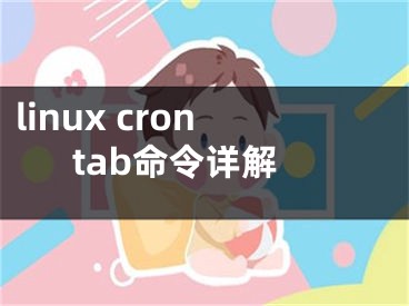 linux crontab命令詳解