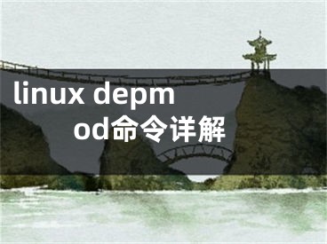 linux depmod命令詳解