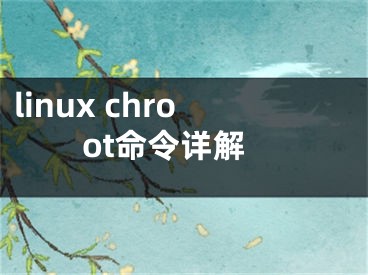 linux chroot命令詳解