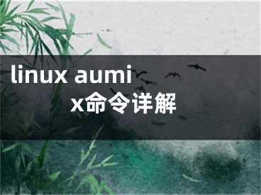 linux aumix命令詳解