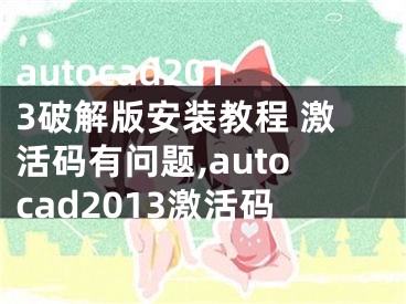 autocad2013破解版安裝教程 激活碼有問題,autocad2013激活碼