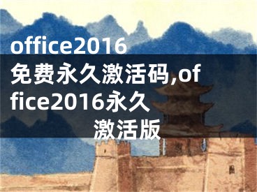 office2016免費永久激活碼,office2016永久激活版