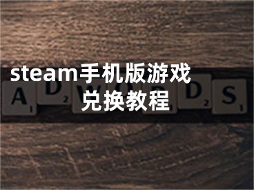 steam手機(jī)版游戲兌換教程