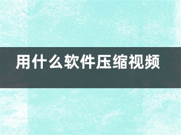 用什么軟件壓縮視頻