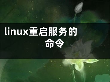 linux重啟服務(wù)的命令