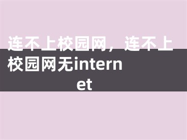 連不上校園網(wǎng)，連不上校園網(wǎng)無internet