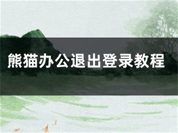 熊貓辦公退出登錄教程