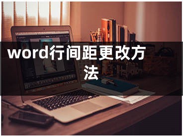 word行間距更改方法