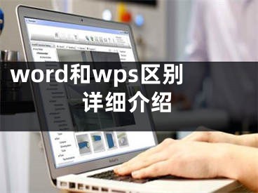 word和wps區(qū)別詳細(xì)介紹