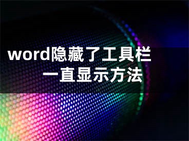 word隱藏了工具欄一直顯示方法