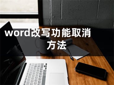 word改寫功能取消方法