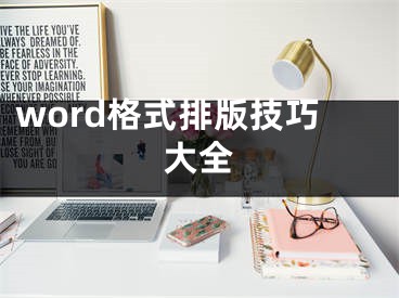 word格式排版技巧大全