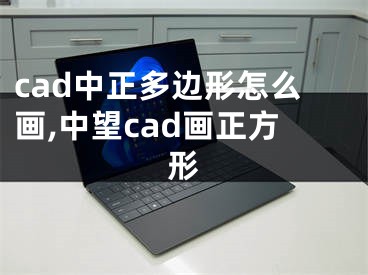 cad中正多邊形怎么畫,中望cad畫正方形