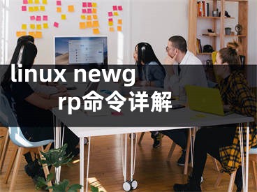 linux newgrp命令詳解