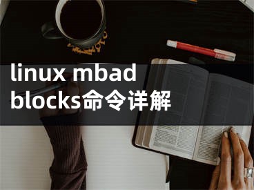 linux mbadblocks命令詳解