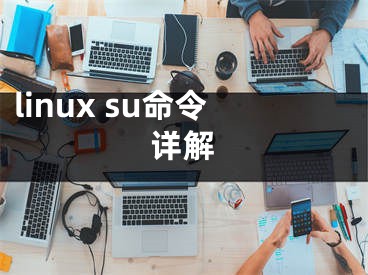 linux su命令詳解