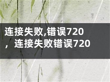 連接失敗,錯(cuò)誤720，連接失敗錯(cuò)誤720