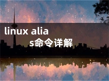 linux alias命令詳解