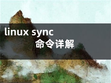 linux sync命令詳解