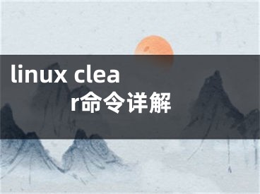 linux clear命令詳解