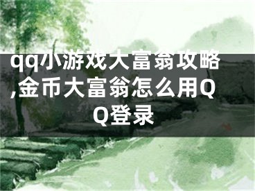 qq小游戲大富翁攻略,金幣大富翁怎么用QQ登錄