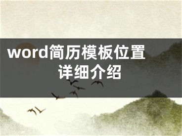 word簡歷模板位置詳細介紹