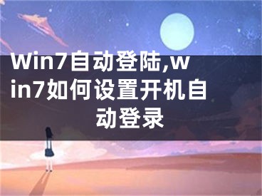 Win7自動(dòng)登陸,win7如何設(shè)置開機(jī)自動(dòng)登錄