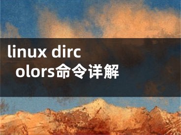 linux dircolors命令詳解