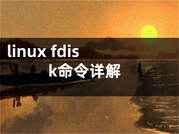 linux fdisk命令詳解