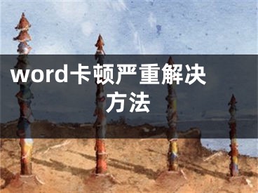 word卡頓嚴重解決方法